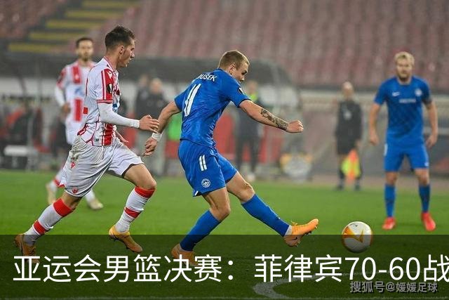 亚运会男篮决赛：菲律宾70-60战胜约旦夺冠