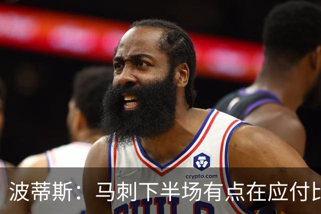 波蒂斯：马刺下半场有点在应付比赛&文班丢关键罚球导致马刺崩盘