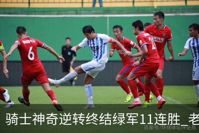 骑士神奇逆转终结绿军11连胜 老鹰大胜尼克斯