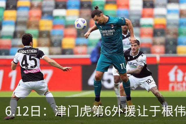 6.12日：津门虎第6外援让于根伟两难，七个月没踢球，格劳表忠心，降级难留国脚