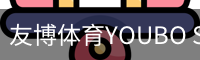 友博体育YOUBO SPORTS官网 - 友博体育专业赛事平台